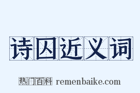 诗囚近义词是什么意思的图片